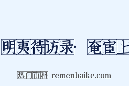 明夷待访录·奄宦上是什么意思的图片